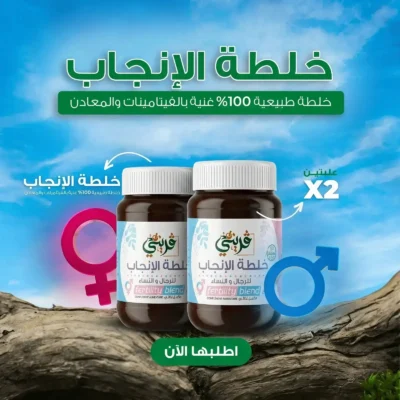 خلطة الانجاب من قريني بيو