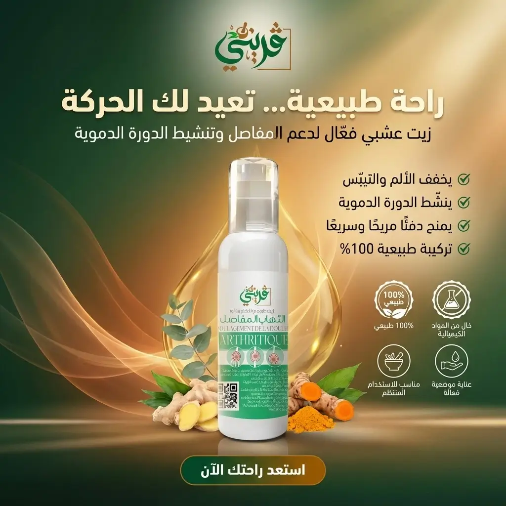 زيت التهاب المفاصل من قريني بيو