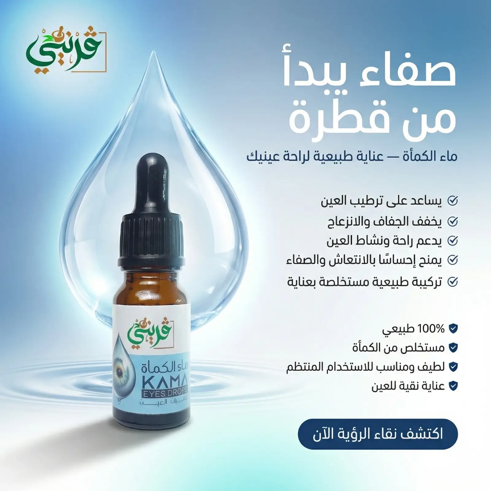 ماء الكمأة من قريني بيو
