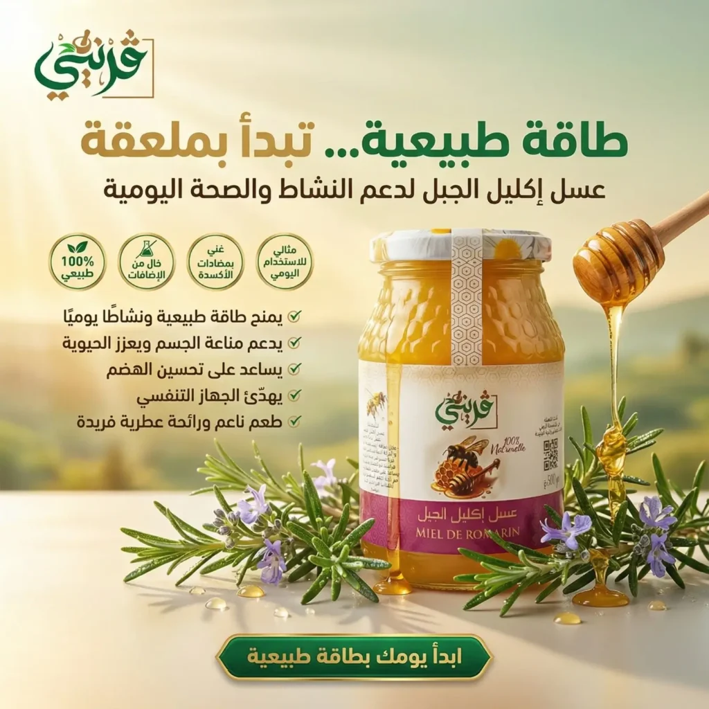 عسل اكليل الجبل من قريني بيو